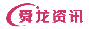 舜龙资讯