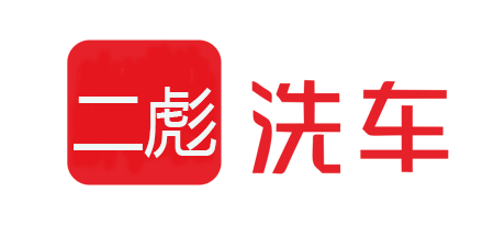 二彪洗车行