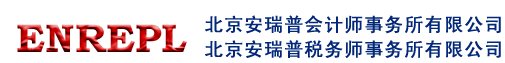 北京安瑞普会计师事务所有限公司