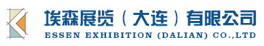 埃森展览（大连）有限公司