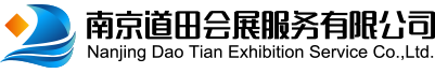 南京道田会展服务有限公司