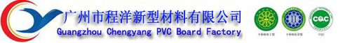 PVC发泡板,共挤板,PVC塑钢板,PVC覆膜板厂家