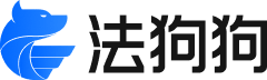 法狗狗