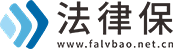 法律保