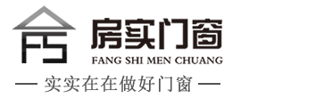 【房实门窗】