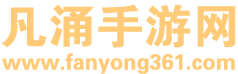 凡涌手游网