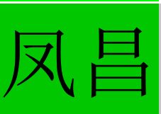 陕西凤昌百草堂生物科技有限公司
