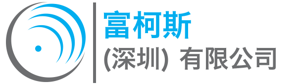 富柯斯.深圳