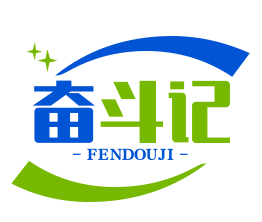 奋斗记