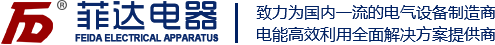 箱变,开关柜,变压器,断路器,菲达