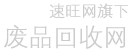废品回收