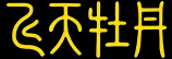 北京飞天牡丹生物科技有限公司