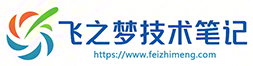 飞之梦技术笔记