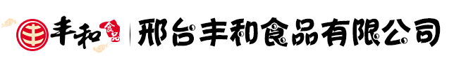 邢台丰和食品有限公司