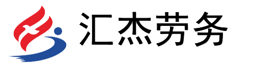 厦门劳务外包