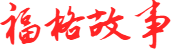 福格故事网