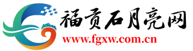 福贡石月亮网,福贡网,福贡新闻网,福贡门门户网,福贡融媒,福贡融媒体中心,福贡电视台