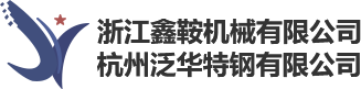 杭州泛华特钢有限公司