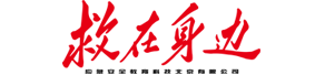 救在身边