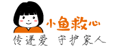 小鱼救心