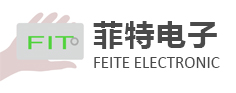 菲特电子科技有限公司