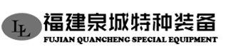 福建泉城特种装备科技有限公司