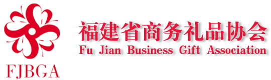 福建省商务礼品协会