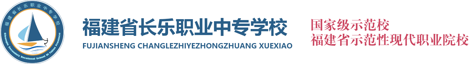 福建省长乐职业中专学校