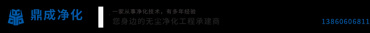 福建鼎成净化科技有限公司