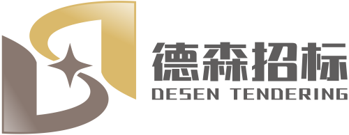 福建德森招标有限公司
