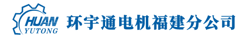 环宇通福建公司