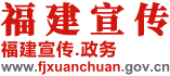 福建宣传