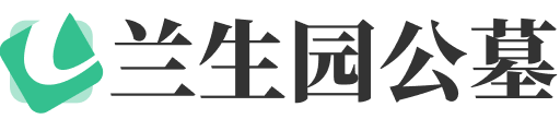 兰生园公墓官网