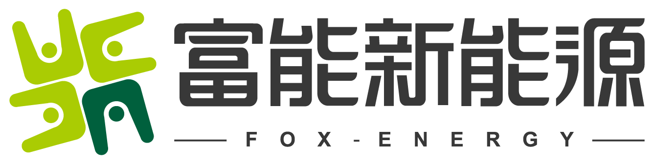 深圳市富能新能源科技有限公司