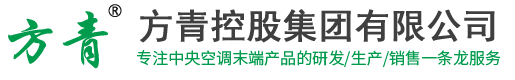 方青控股集团@双层百叶风口@单层百叶风口@防雨百叶风口@自垂百叶风口@方形散流器@球形喷口@旋流风口