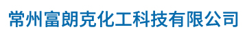 常州富朗克化工科技有限公司