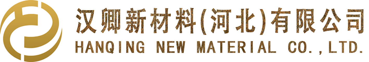 汉卿新材料（河北）有限公司