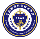 中国刑事科学技术协会