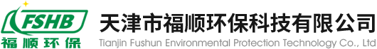 天津市福顺环保科技有限公司