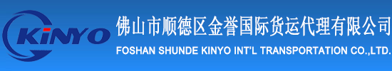 佛山市顺德区金誉国际货运代理有限公司
