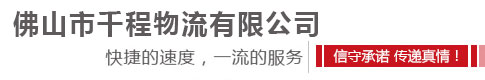 佛山市千程物流有限公司