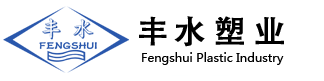 江苏丰水塑业科技有限公司
