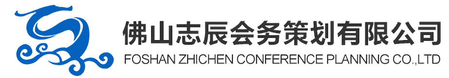 佛山志辰会务策划有限公司