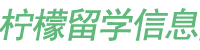 柠檬留学信息网