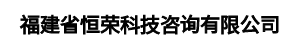 福建省恒荣科技咨询有限公司