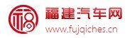 福建汽车网