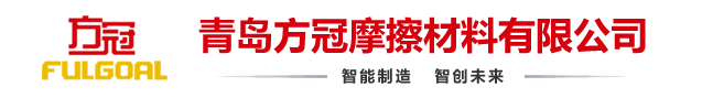 青岛方冠摩擦材料有限公司