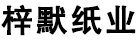 热敏纸