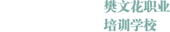 樊文花职业培训学校