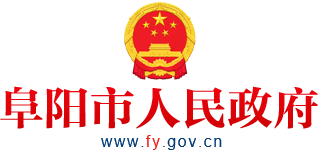 阜阳市人民政府